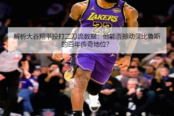 jie-xi-da-gu-xiang-ping-tou-da-er-dao-liu-shu-ju-ta-neng-fou-han-dong-bei-bi-lu-si-de-bai-nian-chuan-qi-di-wei-2-493.jpg