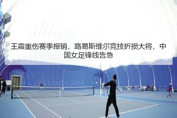 王霜重伤赛季报销，路易斯维尔竞技折损大将，中国女足锋线告急 | yaxin